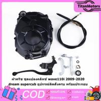 ราคา ชุดฝาครัชมือ ชุดแปลงครัช ปี2009-2020 ซุปเปอร์คัพ Wave110i/110i/ดรีม110i/Super cup (41759083160)