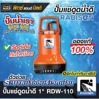 ราคา ปั๊มน้ำแช่ดูดน้ำดี 1" RADISON รุ่น RDW-110 ไดโว่ ปั้มจุ่มแช่ ดูดน้ำสะอาด (25785641920)
