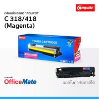 ราคา ตลับหมึก CANON 318 418 สีแดง Magenta ใช้กับปริ้นเตอร์ รุ่น imageCLASS MF 8350Cdn LBP-7200Cd 7680Cx (7653712516)