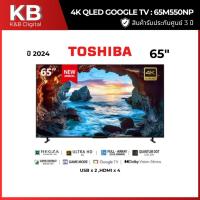 ราคา TOSHIBA TV Google TV 65 นิ้ว 4K UHD QLED รุ่น 65M550NP ปี 2024 (41911457513)