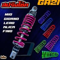 ราคา โช๊คหลัง GAZI SUPREME Lead/Giorno/Mio/Fino/Click110-150i (แท้) ยาว 300/310/320 มิล งานทำสีพาวเดอร์โค้ท (43414800294)