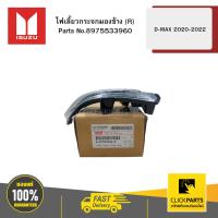 ราคา ISUZU 8975533960 ไฟเลี้ยวกระจกมองข้าง R รุ่น D-MAX ปี2020-2022 (27766963120)