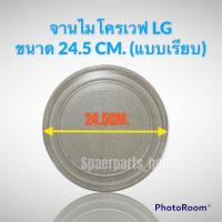 ราคา จานไมโครเวฟ LG แอลจีขนาด24.5cmใช้ได้กับรุ่น: MS2022D MS2021C MD2042D #อะไหล่ #ไมโครเวฟ (13035191680)