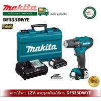 ราคา MAKITA DF333DWYE สว่านไขควงไร้สาย 12V MAX สว่าน สว่านไร้สาย สว่านแบตเตอร์รี่ (9598364278)