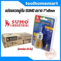 ราคา แปรงลวดพู่กัน SUMO ขนาด 1 นิ้ว แปรงลวด พู่กัน 1”x6mm ซูโม่ (ยกกล่อง 20 อัน) (44215481352)