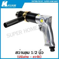 ราคา Kuani สว่านลม 1/2 นิ้ว (ปรับซ้าย - ขวา ได้) รุ่นงานหนัก รุ่น KD-865 ( 1/2" Air Drill ) สว่าน ใช้ลม (19025234309)