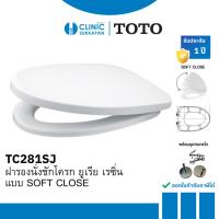 ราคา TOTO TC281SJ ฝารองนั่งชักโครก ยูเรีย เรซิ่น แบบ SOFT CLOSE (29570876846)
