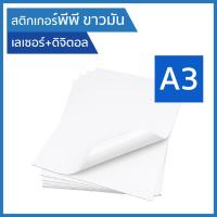 ราคา A3 สติกเกอร์พีพี ขาวมัน ขาวเงา กันน้ำ พิมพ์เลเซอร์+ดิจิตอล (30,100แผ่น/แพ็ค) PP gloss white sticker A3 laser+digital (42715446731)