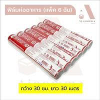 ราคา ฟิล์มห่ออาหาร ฟิล์มใสห่ออาหาร แรปถนอมอาหาร (แพ็คละ 6 อัน) (21087978530)