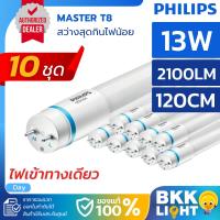 ราคา (แพ็ค10) Philips รุ่น Master LED tube T8 หลอดนีออนฟิลิปส์ มาสเตอร์ แอลอีดี HO 13W ขนาด 1200mm (4733873221)