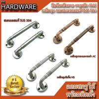 ราคา มือจับประตู หน้าต่าง มือจับกลึงลายสเตนเลสแท้ SUS 304 และเหล็กชุบทองแดงรมดำ หรือชุบนิเกิ้ล KIMBERLEY NO.780 , 7800 (27700776385)