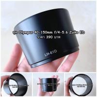 ราคา ฮูด สำหรับเลนส์ Olympus 40-150 mm f/4-5.6 Zuiko ED (6665451363)