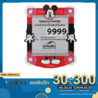 ราคา ที่ติด พรบ. จุ๊บยาง ลายมิกกี้เมาส์ Mickey ลิขสิทธิ์แท้ (4021476233)