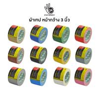 ราคา เทปกาวเเบบผ้า KIKUSUI ผ้าเทป หน้ากว้าง 3 นิ้ว ยาว 25 หลา ผ้าเหนียว ติดทน 1 ม้วน (22106861716)