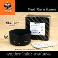ราคา ฮู้ด Nikon HB-77 ของแท้ ฮู้ดแท้ Nikon HB77 lens hood ฮู้ด Nikon 70-300 Nikon AF-P DX 70-300mm f/4.5-6.3G ED VR (7555173951)