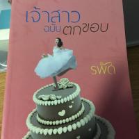 ราคา เจ้าสาวฉบับตกขอบ รพัด มือ2 (4232651690)