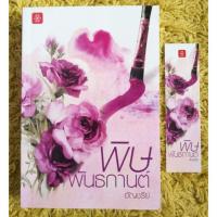 ราคา หนังสือนิยาย พิษพันธกานต์ - อัญชรีย์ (2230826289)