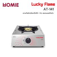 ราคา เตาแก๊สตั้งโต๊ะ หน้าสแตนเลส 1 หัว ยี่ห้อ LUCKY FLAME รุ่น AT-141 (18571744846)
