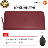 ราคา กระเป๋าสตางค์ใบยาว กระเป๋าเงินผู้หญิง กระเป๋าแฟชั่นซิปรอบ ผลิตจากหนังวัวแท้ ( ลายไทก้า ) สีแดง แถม พวงกุญแจหนังวัวแท้ (455084790)