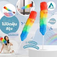 ราคา At.market ไม้ปัดฝุ่นทำความสะอาด ไม้ขนไก่สีรุ้ง ไม้ปัดฝุ่นสีรุ้ง ที่ปัดฝุ่น ขนาดยาว 64 ซม. อุปกรณ์ทำความสะอาด (43370730614)