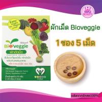 ราคา ขนาดทดลอง 1 ซอง 5 เม็ด ผักอัดเม็ดไบโอเวกกี้ ผัก5สี 12 ชนิด (9979910447)