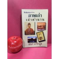 ราคา ภาพเก่าเล่าตำนาน เอนก นาวิกมูล ศิลปวัฒนธรรม ฉบับพิเศษ หนังสือมือสอง (9071591593)