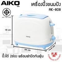 ราคา เครื่องปิ้งขนมปัง (700วัตต์) AIKO รุ่น AK-808 ปิ้งได้ 2 ช่อง พร้อมฝาปิดกันฝุ่น (12892041980)