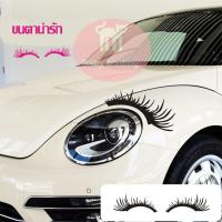 ราคา สติ๊กเกอร์ติดขนตารถยนต์ขนตาตกแต่งไฟหน้ารถ1 สั่ง 2 ขนตา (23055789048)