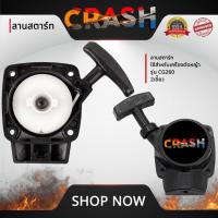 ราคา ชุดสตาร์ท260 ลานสตาร์ท260 ใช้สำหรับเครื่องตัดหญ้า รุ่น CG260 2 เขี้ยว อะไหล่เครื่องตัดหญ้า รับประกันคุณภาพ (29615296785)