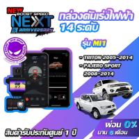 ราคา กล่องคันเร่งไฟฟ้า BOOST SPEED NEXT V2 MI1 สำหรับ MITSUBISHI TRITON , PAJERO ECUSHOP ECU-SHOP คันเร่งไฟฟ้าปรับผ่านมือถือ (4002056118)