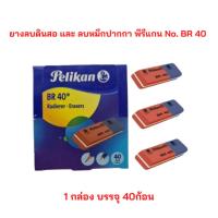ราคา Pelikan ยางลบดินสอ และ ปากกา พีรีแกน No. BR 40 (21571940678)