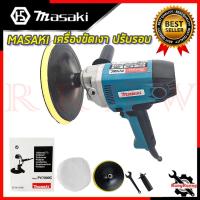 ราคา MASAKI เครื่องขัดเงา ปรับรอบ เครื่องขัดสี ขัดเงา รุ่น MK-PV7000C การันตีสินค้า (19089733988)