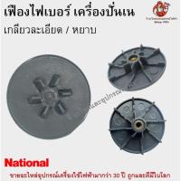 ราคา เฟืองไฟเบอร์ เครื่องปั่นเน เกลียวหยาบ เกลียวละเอียด เฟืองติดมอเตอร์ National (21868000276)