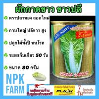 ราคา ปลาทอง ผักกาดขาว ขาวปลี [ขนาด 80 กรัม] หมดอายุ 08/2569 โตไว กาบใหญ่ ปลีขาว ห่อแน่น ทนทานโรค ขายง่าย (27358848283)