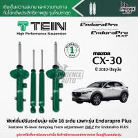 ราคา TEIN Endurapro Plus โช๊คอัพรถ Mazda CX-30 ปี 2019-ปัจจุบัน (ปรับความนุ่มได้ 16 ระดับ) (11977094992)