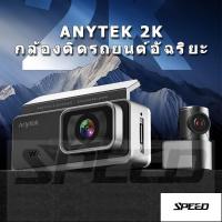ราคา 【SPEED】Anytek HD 2K กล้องบันทึกการขับขี่ กล้องติดรถยนต์อัจฉริยะ กล้องบันทึกการขับขี่ กล้องติดรถยนต์ WIFIกล้องหน้า และหลั (43773943171)