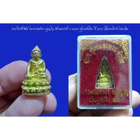 ราคา พระกริ่งชัยวัฒน์ หลวงพ่อสาคร มนุญโญ วัดหนองกรับ จ.ระยอง ปี 2553 เนื้อทองทิพย์ กล่องเดิม (13591314626)