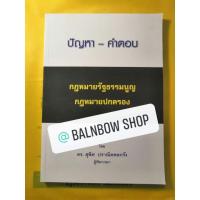 ราคา ปัญหา-คำตอบ กฎหมายรัฐธรรมนูญ กฎหมายปกครอง (8649080499)