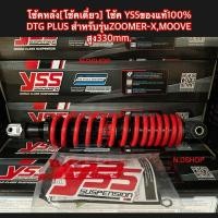 ราคา โช้คหลัง[โช้คเดี่ยว] โช้ค YSSของแท้100% DTG PLUS สำหรับรุ่นZOOMER-X,MOOVE สูง330mm. (25175195767)