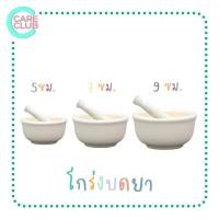 ราคา โกร่งบดยา ขนาด 5 , 7 , 9 cm ครกบดยา ที่บดยา บดยา (17986722981)
