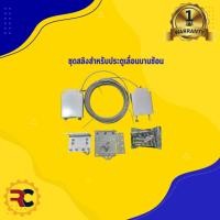 ราคา ชุดสลิงสำหรับประตูเลื่อนบานซ้อน สลิงขับประตู (29309759728)