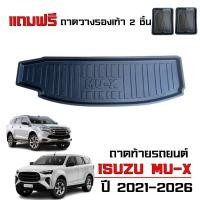 ราคา ถาดท้ายรถยนต์ ISUZU MU-X ปี 2021-2026 (แถมถาด) งานเกรดส่งศูนย์บริการ ถาดรองท้ายรถ MU X วางสัมภาระ (6582946370)