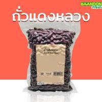 ราคา ถั่วแดงหลวง 500g ธัญพืชเพื่อสุขภาพ (23257405413)
