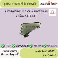 ราคา ตะแกรงช่องลมกันชนหน้า ฝาครอบหน้ากระจังตัวใน Honda jazz 2018-2021 แท้เบิกศูนย์ (26538806131)
