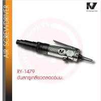 ราคา RY-1479 ไขควงลม ทรงตรง ขันสกรูเกลียวตลอด 6มม. Air Screwdriver ไขควง ขันลม ขันใน Screw เครื่องมือลม (28732866067)