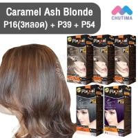 ราคา สีผมแฟชั่น เซตสีผม โลแลน พิกเซล คัลเลอร์ครีม สีคาราเมลบลอนด์หม่น Lolane Pixxel Color Cream Set P16+P39+P54 Caramel Ash Blonde (13371193925)
