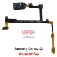 ราคา สายแพรลำโพง Samsung Galaxy S3 (GT-I9300) (3420382661)