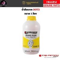 ราคา แท้เบิกศูนย์. น้ำมันเบรค ISUZU DOT 3 สำหรับรถยนต์ ISUZU ทุกรุ่น (42722300157)