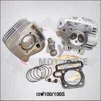 ราคา เสื้อสูบ เวฟ100เก่า รุ่นคาร์บู /เวฟ100S 2005 ลูก53 + ฝาวาล์ว ไอดี28 ไอเสีย24+แคม + ปะเก็นทองแดง+ปะเก็นตีนเสื้อ (24323195740)