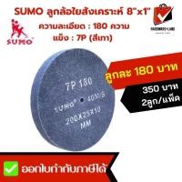 ราคา SUMO ซูโม่ ลูกล้อใยสังเคราะห์ ขนาด 8"x1" No.180 7P สีเทา ขัดเรียบ ขัดลาย ขัดเงา 2ลูก/แพ็ค (16562609532)